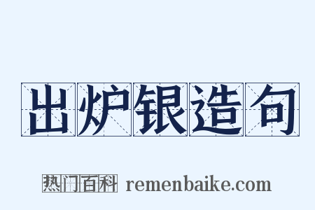 出炉银造句是什么意思的图片